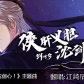 小松三魚、颛顼 - 在下，沈剑心！