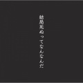 カンザキイオリ、初音ミク - 君の神様になりたい