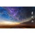 Young Nai - 大喜-暴风雨remix (Young Nai remix)