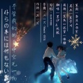 墨汐、正版阮软 - 僕らの手には何もないけど、