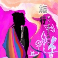 郭飞宏 - 旅行 (剪辑版片段)