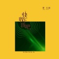 邓天羽 - 快收下我吧