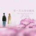 慕晨c、萌小猫 - 那一天从梦中醒来