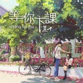 麓七 - 等你下课