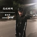 藤竹京 - 忘记时间