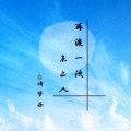 诗梦乐 - 再渡一次未亡人