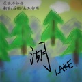 御用 - 湖