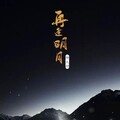 成蹊 - 再逢明月照九州