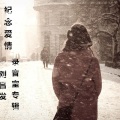 刘吕发 - 回忆那么伤