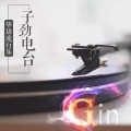 子劲 - 晒18岁的照片，不如听18岁的歌