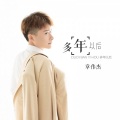 章伟杰 - 多年以后