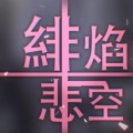 心华 - 绯焰悲空
