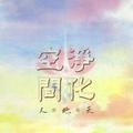 谭咏麟 - 天地人
