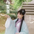 王奕萌 - 九万字