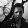 黄贯中 - 带走你的回忆