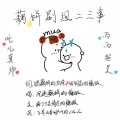 慵狐 - 藕饼剧组二三事 (哪吒之魔童降世|藕饼cp向|全员欢脱日常)
