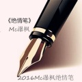 MC瀑枫 - 绝情笔