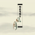 乐正绫、洛天依 - 闻说笔端有风月