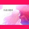 夏子皓 - 只是太爱你