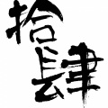 张婉筠 - 拾肆