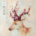 Daisy白白 - 忽然之间