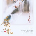 孤鸿引 - 石楠小札