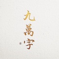 九万字