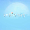 蓝莓 - 当世界从空中跌落