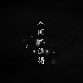 若南寻 - 人间不值得