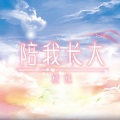檀烧 - 陪我长大