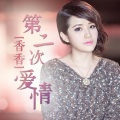 香香 - 第二次爱情