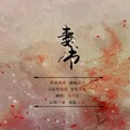 一浅半夏 - 妻书