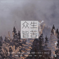 谣君 - 众生皆苦
