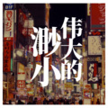 许仙 - 伟大的渺小