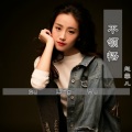 赵霏儿 - 不领悟
