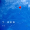蜷花 (李子璇) - 又一次相遇