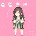 南偿、龙姒 - 爸爸去哪儿