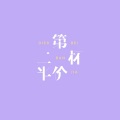 桃子在发芽 - 第二杯半价