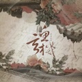 孤鸿引 - 鱼玄机