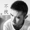 白木 - 不找了