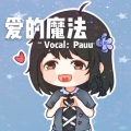 Pauu - 爱的魔法