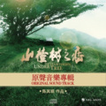 陈其钢 - 静秋寻找老三