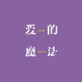 桃子在发芽 - 爱的魔法