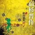 野島健児 - 黒衣の老人