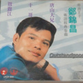 郑锦昌 - 打雀英雄传