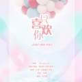 萧清明 - 只喜欢你