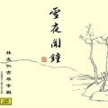 林友仁 - 漁樵問答 Dialogue of fisherman and woodcutter