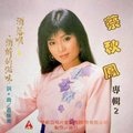 蔡秋凤 - 心爱的歹势