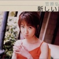 笠原弘子 - 新しい風