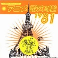 水森亜土、こおろぎ'73 - ワイワイワールド (豪放世界)